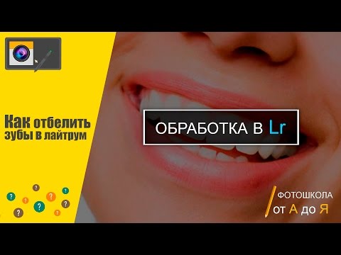 Уроки лайтрум: Как отбелить зубы в лайтрум?