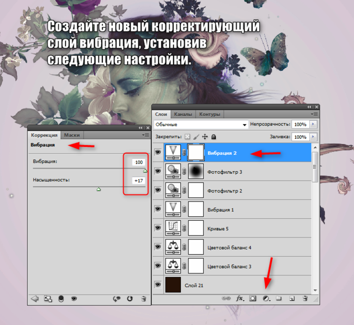Как создавать эффекты слоя. Корректирующий слой в фотошопе. Создать новый корректирующий слой. Вибрация для фотошопа. Создания корректирующего слоя.
