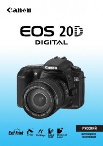 Canon EOS 20D - инструкция по эксплуатации