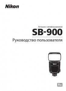 Nikon Speedlight SB-900 - руководство пользователя