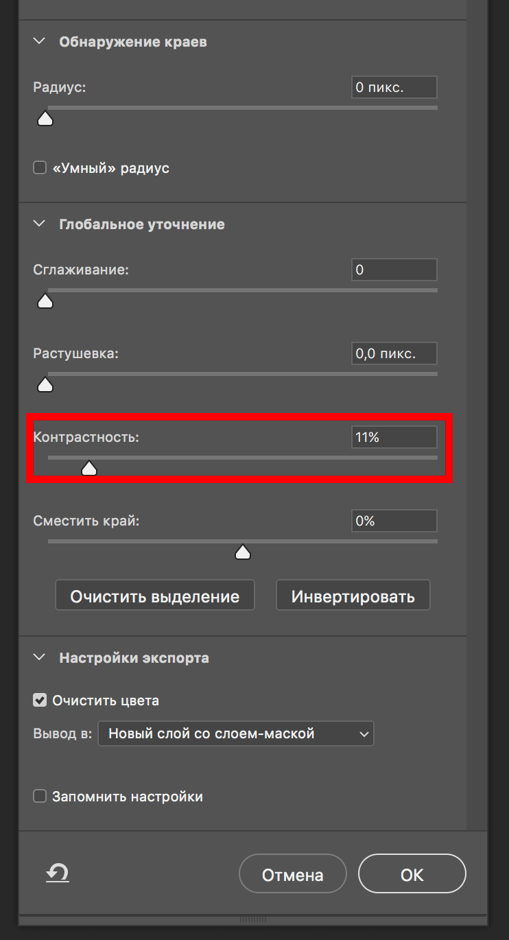 Уточняем выделения Фотошоп