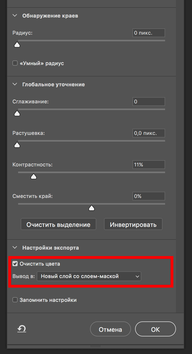 Уточняем выделения Фотошоп