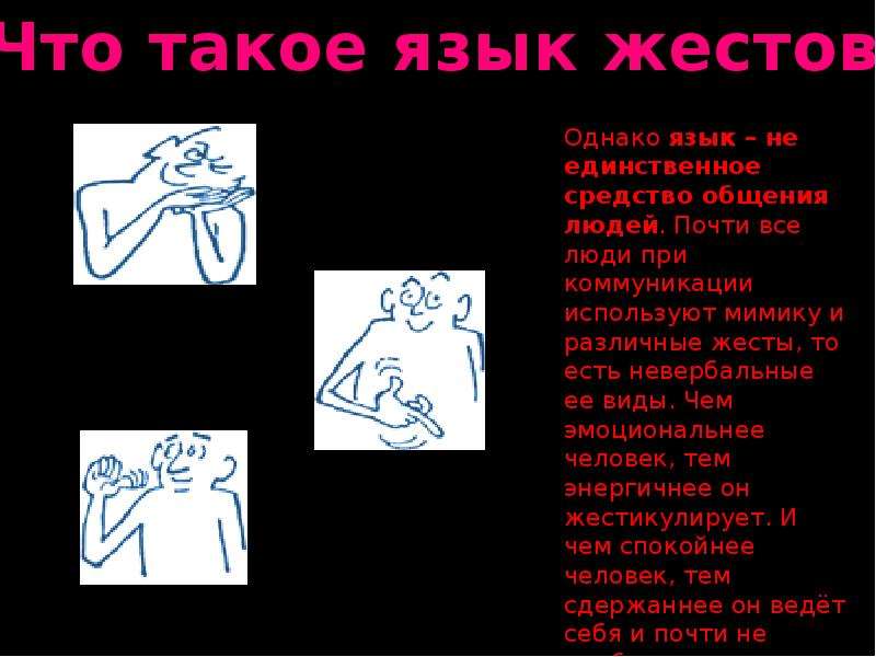 Является ли язык жестов универсальным языком человечества проект