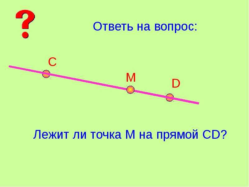 Как выглядит прямая. Отрезок. Что такое отрезок в математике. Отрезок начальная школа. Луч на прямой.