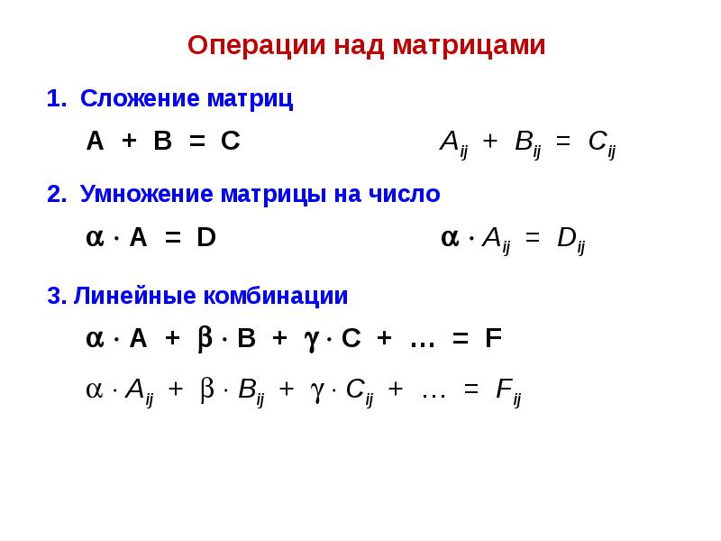 Матрицы над матрицами. Матрицы операции над матрицами. Операция сложения матриц коммутативна.. Матрицы и операции над ними формулы. Линейные операции над матрицами.