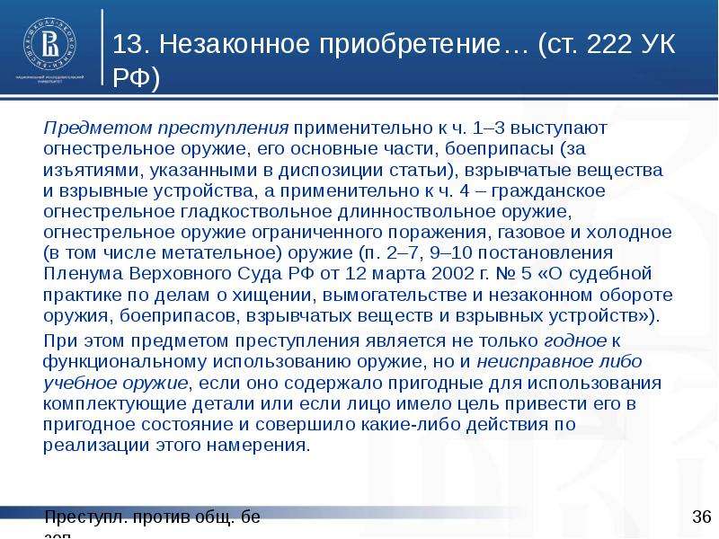 222 статью. Уголовно-правовая характеристика 222 УК. Хранение оружия статья. Ст 222 УК. Уголовно характеристика ст 222 УК РФ.