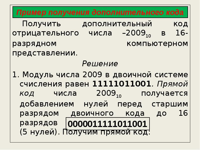 Дополнительный код и арифметические операции в нем