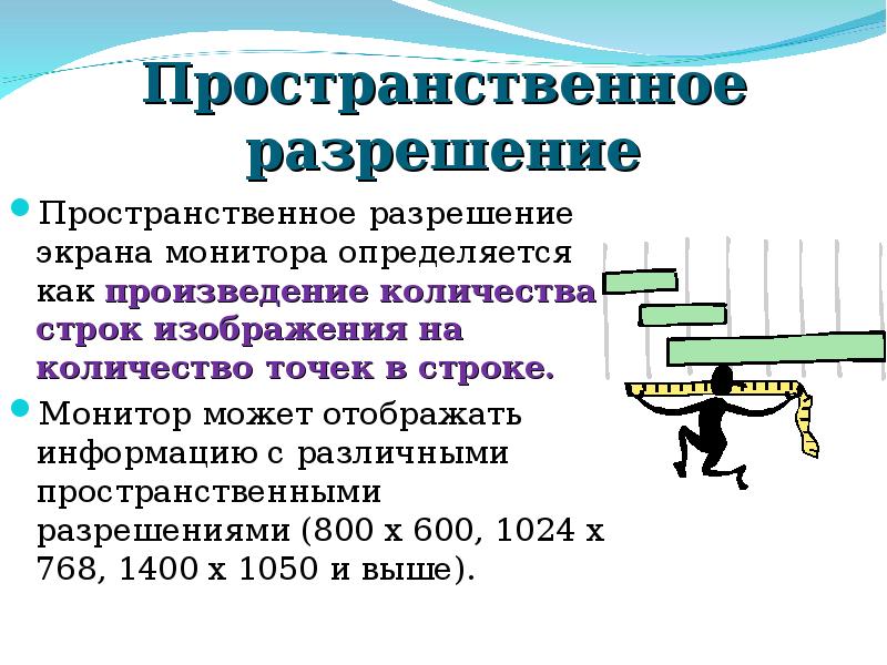 Пространственное разрешение монитора это определенное количество пикселей формирующие картинки на