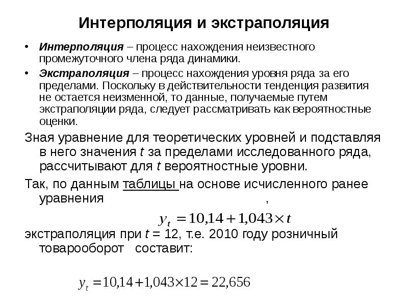 Интерполяция. Методы интерполяции и экстраполяции показателей рядов динамики. Интерполяция и экстраполяция. Метод интерполяции и экстраполяции. Интерполяция ряда динамики это.