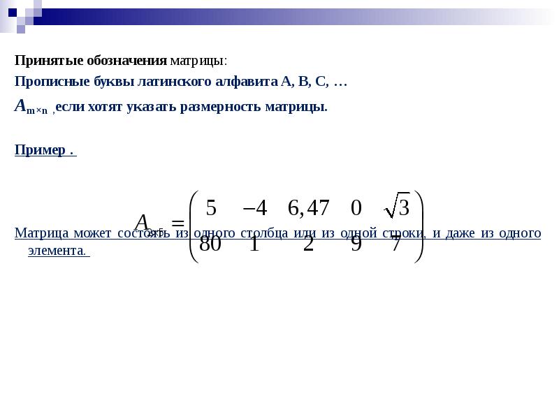 Размерность матрицы равна. Размерность матрицы. Обозначение матрицы. Размерность матрицы обозначение. Определитель матрицы обозначение.