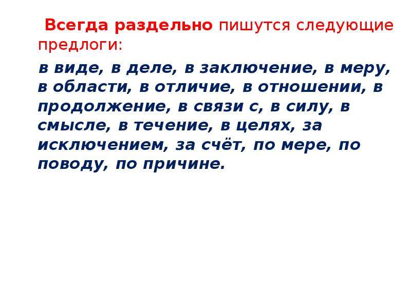 Всмысле как пишется правильно. Предлоги пишутся раздельно. Предлоги пишутся с.... и .... , и пишутся?. Всегда раздельно пишутся. Предлоги пишутся всегда раздельно.