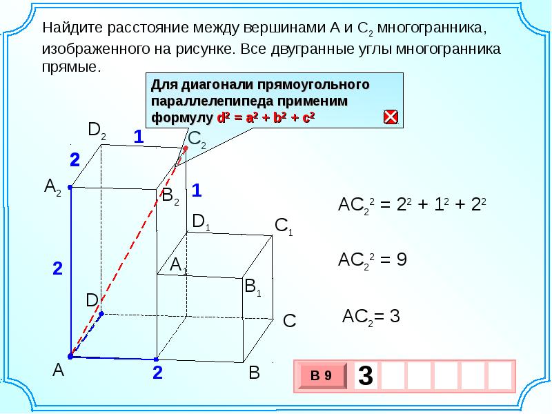 Найдите квадрат расстояния между. Расстояние между вершинами многогранника. Двугранный угол многогранника это. Двугранные углы многогранника прямые. Найдите расстояние между вершинами многогранника.