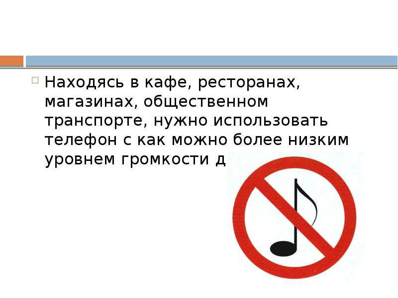 Разрешающие законы. Пользование телефоном в общественных местах. Правила пользования телефоном в общественных местах. Правила пользования мобильным телефоном в общественных местах. Права для лиц находящихся в общественных местах.