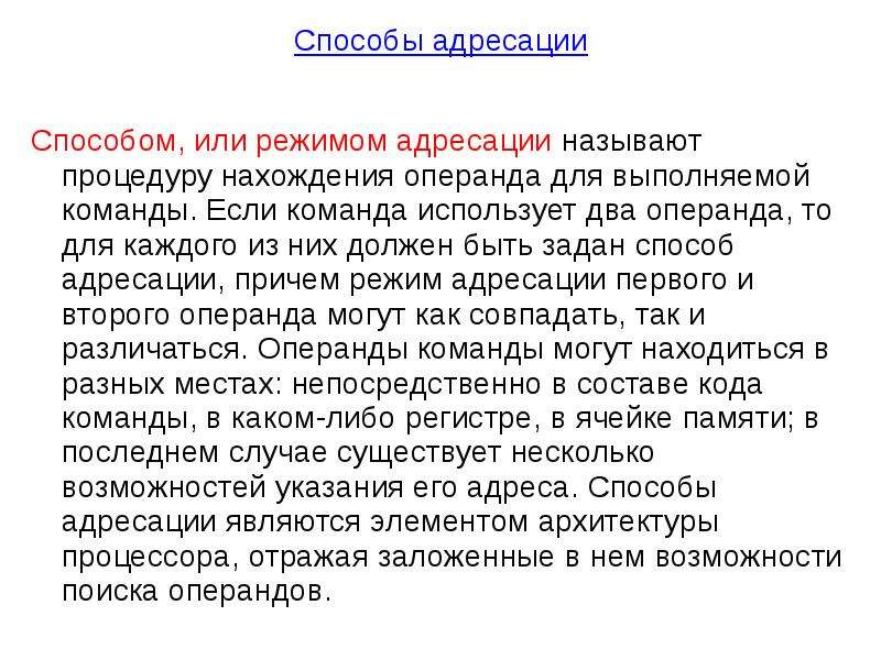 Режем или режим. Способы адресации. Способы адресации памяти. Способы адресации данных. Режимы адресации.