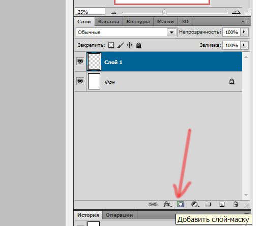 Автоналожение слоев в фотошопе. Добавить слой маску в фотошопе. Добавить слой-маску. Кнопка добавить слой маску. Значок добавить слой маску в фотошопе.