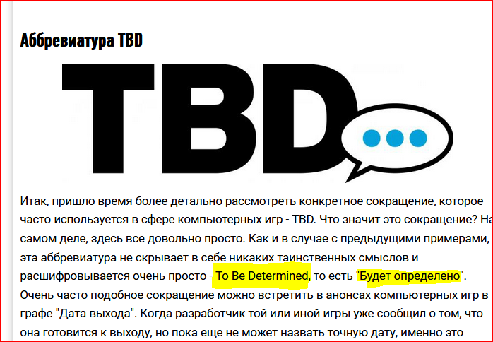 TBD. TBD В аббревиатура. Аббревиатура. Срок TBD что это.