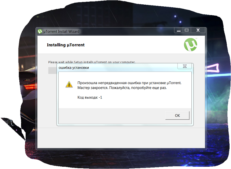Если ошибка. Ошибка при установке. Ошибка установки программы. Utorrent ошибка. При установке.