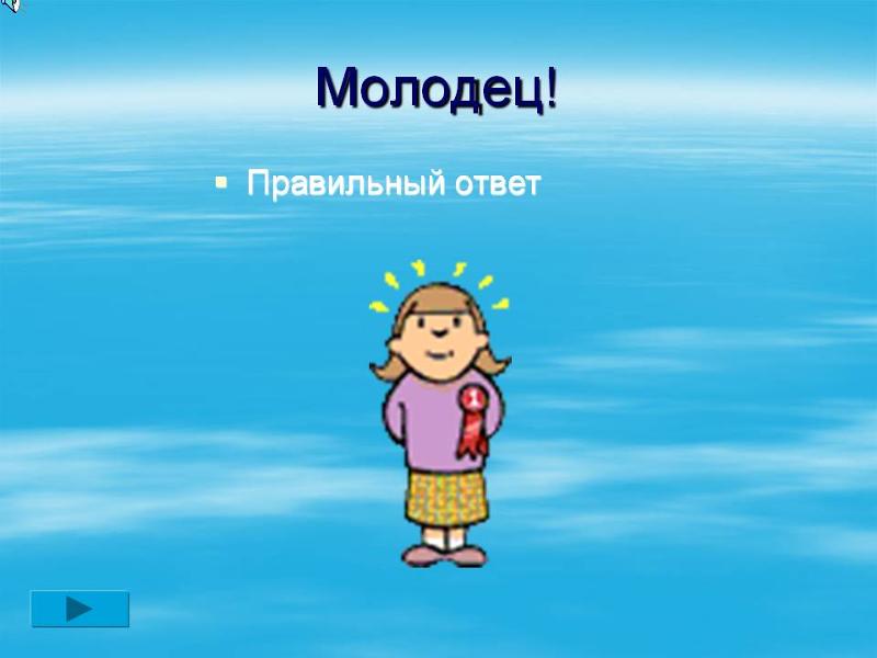 Правильно картинка. Молодец правильный ответ. Правильный ответ. Правильный ответ картинка.