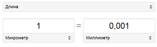 Толщина 1 мкм. Микрометр единица измерения. Микрометры перевести в мм. Перевести микрометр в микрон. Пересчитать микроны в мм.