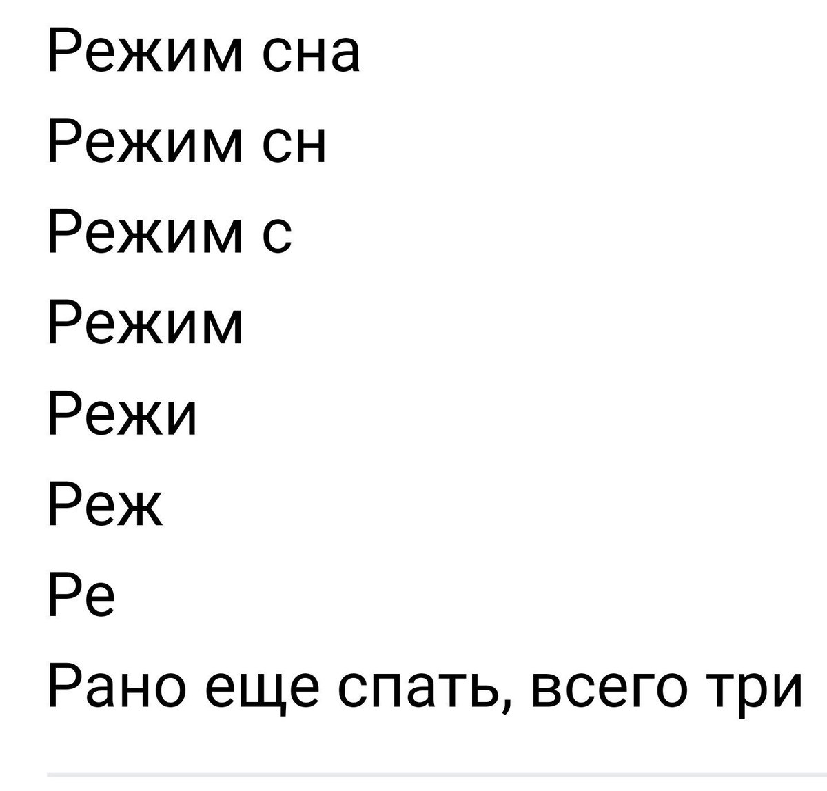 Режем или режим