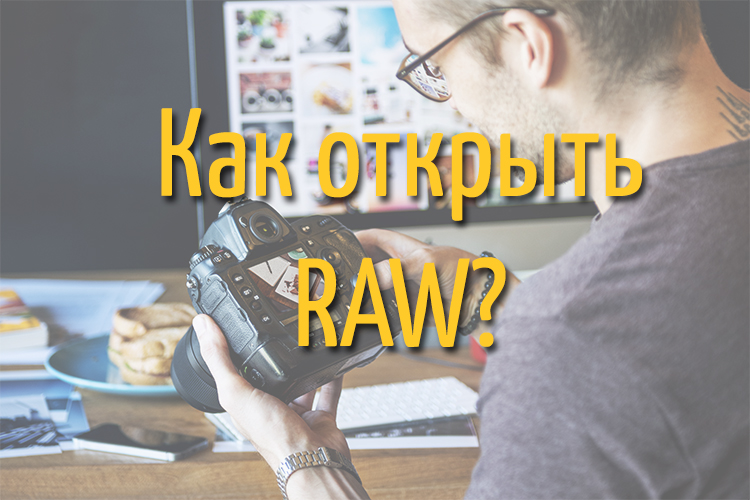 Raw файлы что это