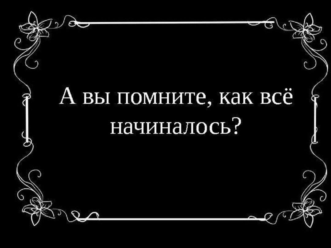 Ты помнишь как все начиналось картинка