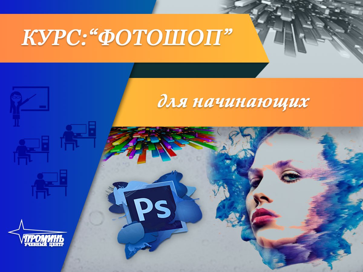 Курс по фотошопу. Курсы по фотошопу. Курсы Adobe Photoshop. Курсы по фотошопу для начинающих. Курсы фотошопа для начинающих.