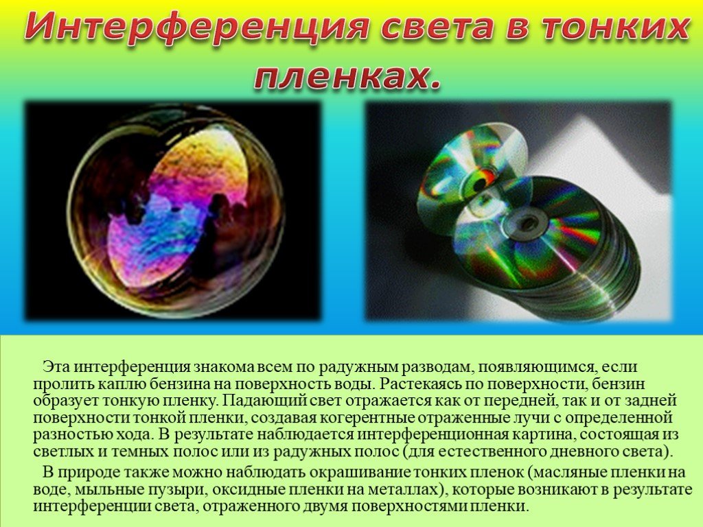 Какое явление объясняет окраску мыльных пузырей. Интерференция света. Интерференция света в тонких пленках. Интерференция света на воде. Явление интерференции света.