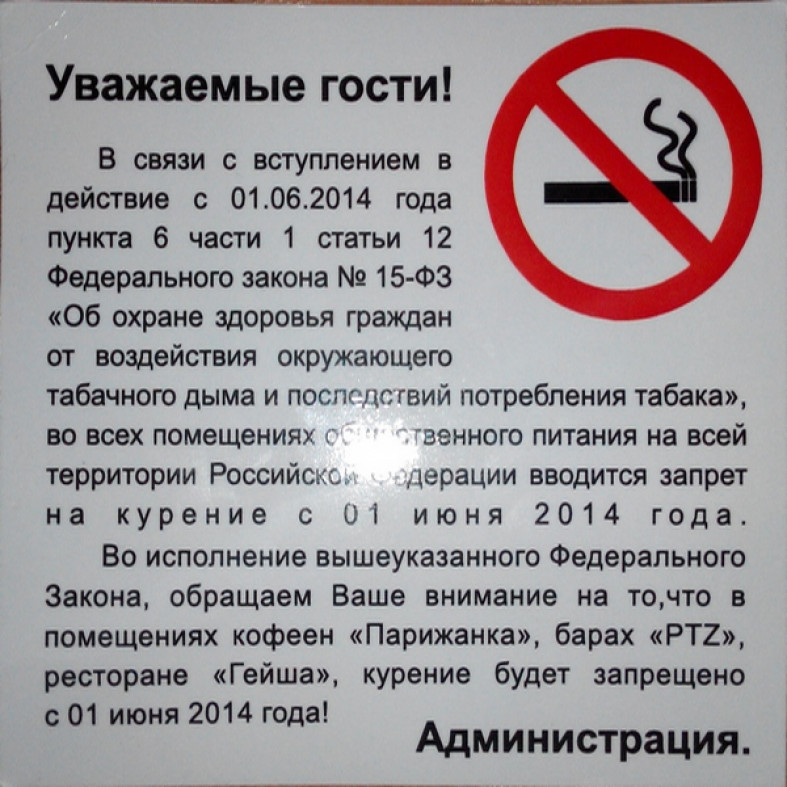 К каким нормам относится запрет курения. Предупреждение о запрете курения. Объявление о запрете курения. Закон о запрете курения. Таблички о запрете курения в общественных местах.