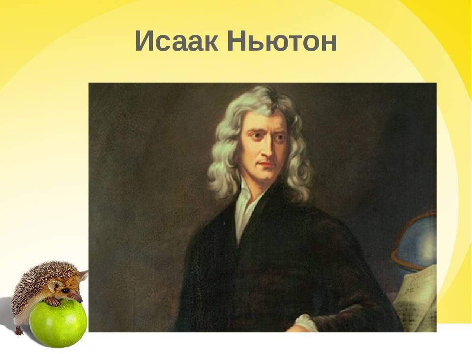 Биография исаака ньютона. Исаак Ньютон родился. Исаак Ньютон отчество. Исаак Ньютон научная деятельность. Ньютон.биография.