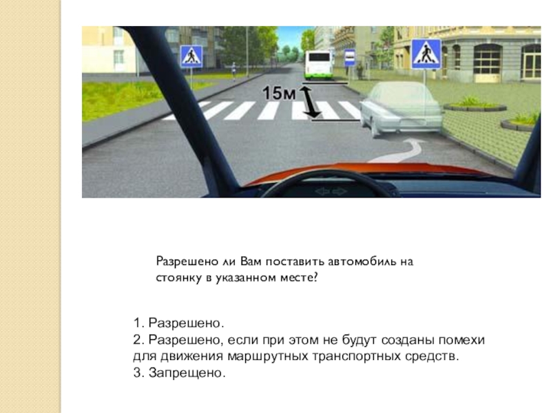 Стоянка в указанном месте. Автомобиль на стоянку в указанном месте. Разрешено ли вам поставить автомобиль на стоянку в указанном месте. Разрешена остановка в указанном месте.