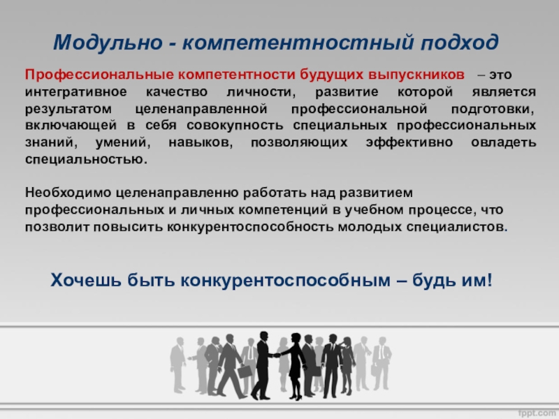 Профессиональный подход. Конкурентоспособность выпускника вуза. Повышение конкурентоспособности выпускников. Конкурентоспособность выпускников вузов на рынке труда. Профессиональные компетенции будущего.