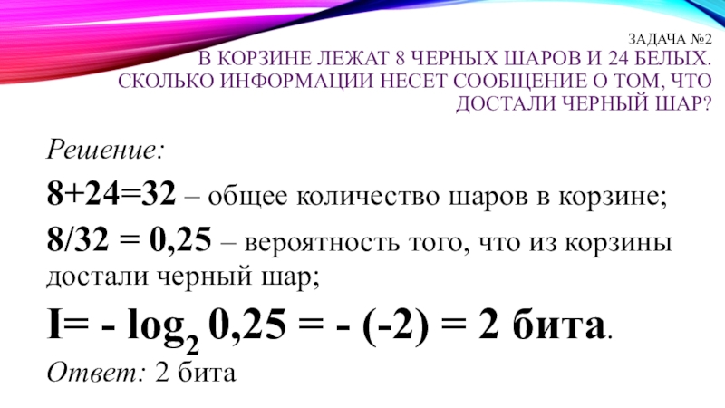 Из ящика достали 9 белых. В корзине 8 черных шаров и 24 белых. 256 Цветов сколько бит. В корзине лежат 8 черных шаров и 24 белых сколько бит информации несет. В корзине 2 белых и 4 черных шара.