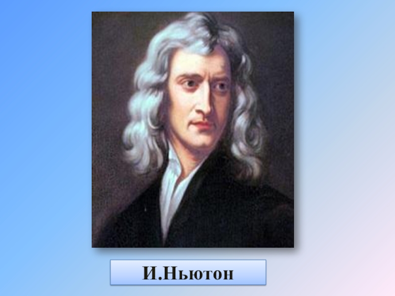 Картины ньютона. Исаак Ньютон молодой. Исаак Ньютон портрет Кнеллера. Портрет Исаака Ньютона кисти Кнеллера (1689). Ньютон внешность.