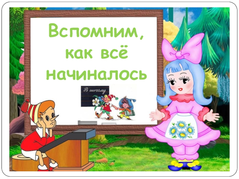 Картинки а начиналось все так