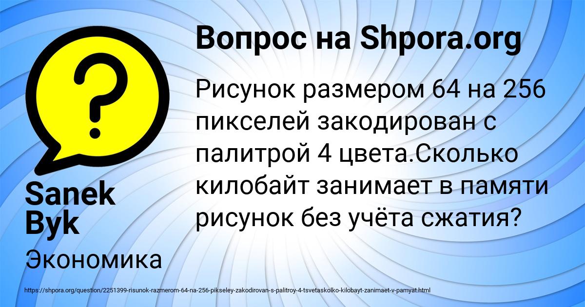 Рисунок размером 512 на 272 пикселей закодирован с палитрой 2 цвета сколько килобайт занимает