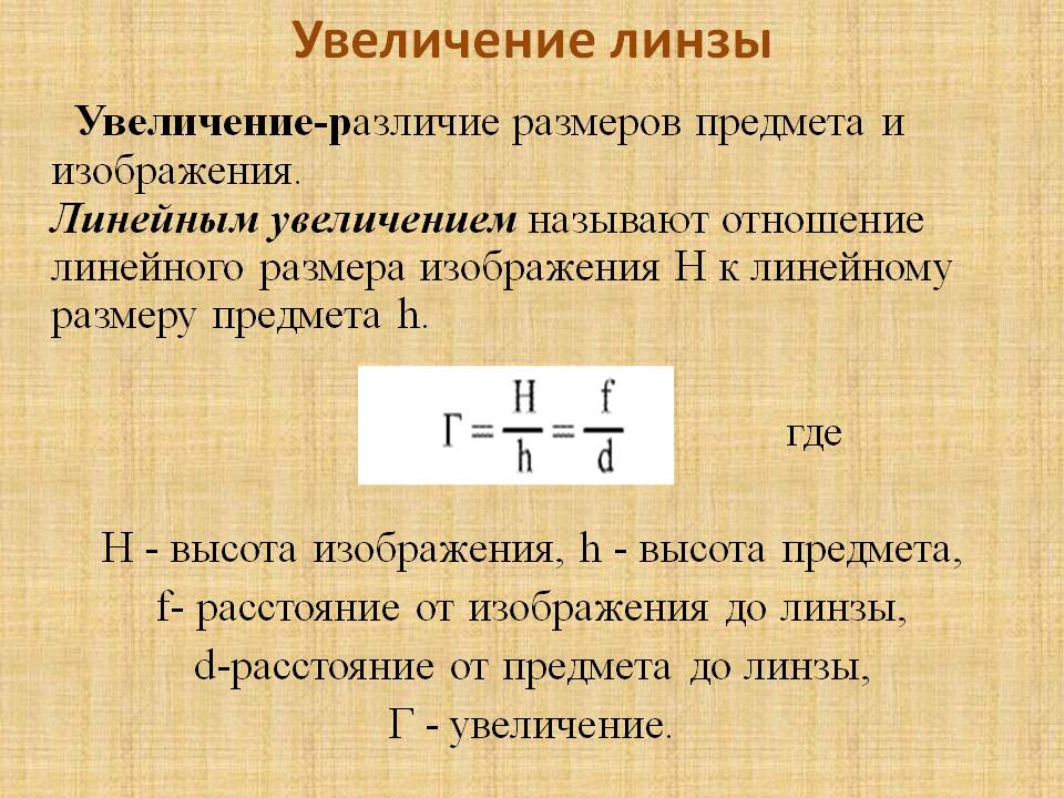 Размер изображения равен 24 м линейное увеличение равно 4 чему равен размер предмета