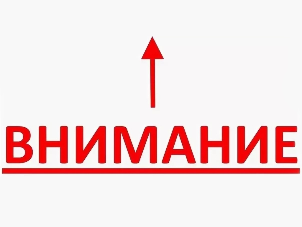 Надпись внимание картинка