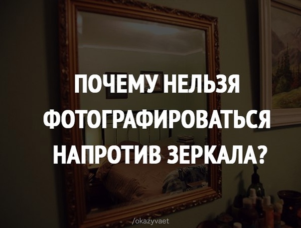 Почему нельзя фотографировать спящих. Почему нельзя фотографировать напротив зеркала. Почему запрещают фотографироваться напротив зеркала. Сфотографироваться напротив комментария. Где нельзя фотографироваться приметы.