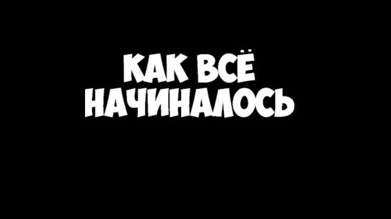 Как это было. Как все начиналось. Как это всё начиналось. Как всё начиналось надпись. Каквсе начиналост надпись.