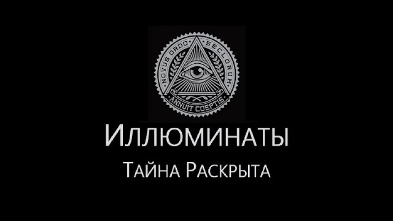 Секрет раскрыт. Иллюминаты надпись. Тайна иллюминатов. Тайна раскрыта. Иллюминат раскрыт.