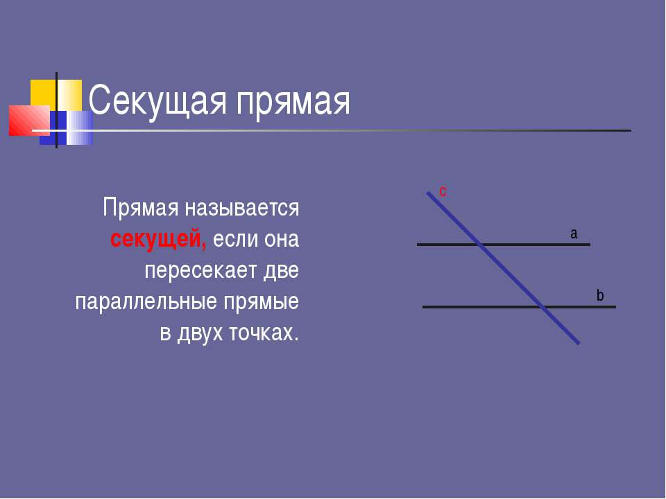 Секущая прямая рисунок