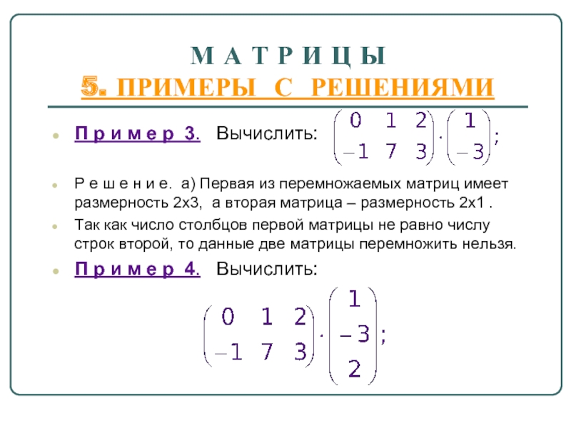 Размерность матрицы