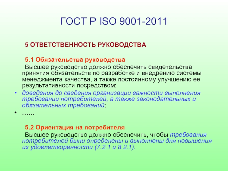 1 исо р. Стандарт ИСО 9001: 2008. ГОСТ Р ИСО 9001. ГОСТ Р ИСО расшифровка. ИСО 9001 ответственность.