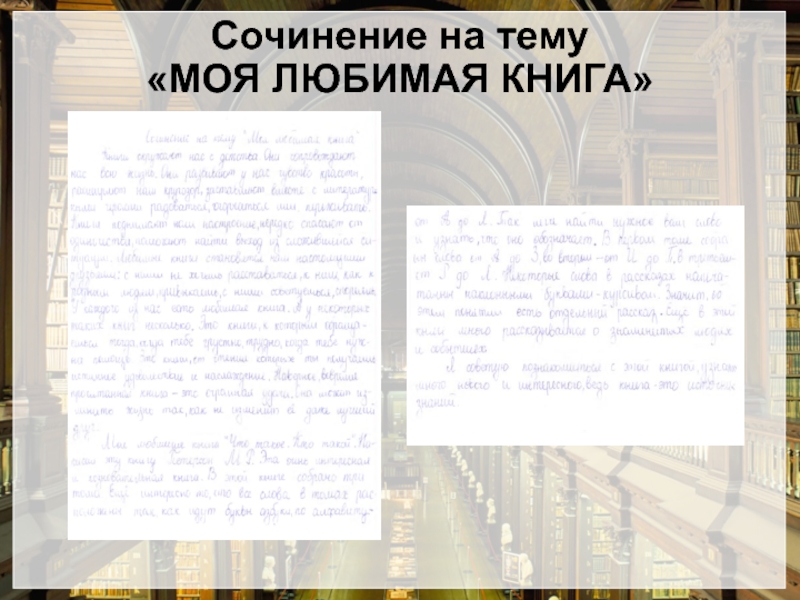 Сочинение моя любимая. Сочинение на тему Мия л. Сочинение моя любимая книга. Сочинение на тему моя любимая книга.