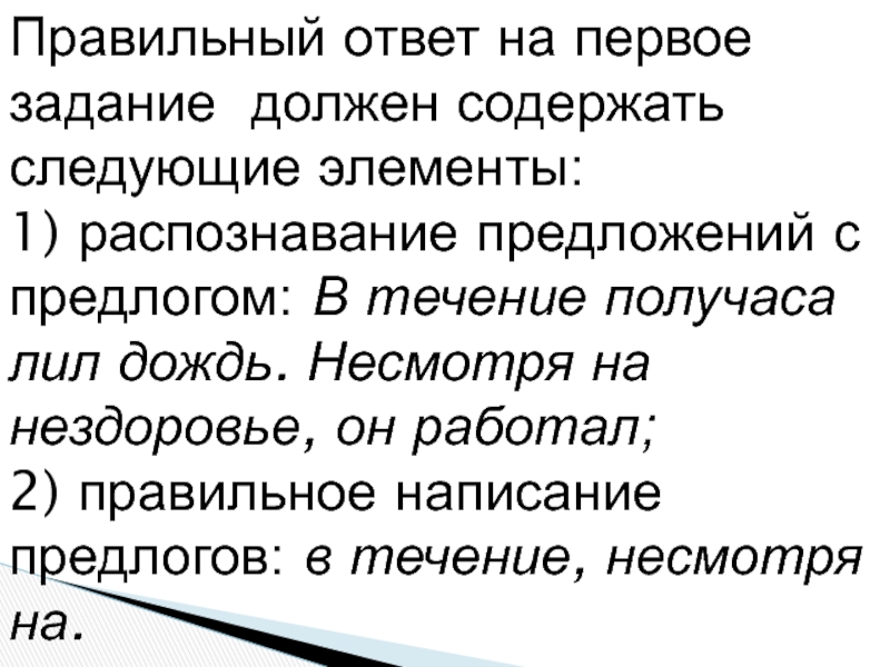 В течении получаса лил дождь впр 7. Распознавание предложений с предлогом. В течение получаса лил дождь. Предложения с несмотря на. Несмотря на в течение.