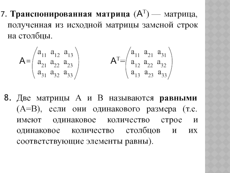 Транспонировать. Транспонирование матрицы 3х3. Перемножение матрицы на транспонированную матрицу. Умножение матрицы на транспонированную матрицу. Как выглядит матрица АТТ.