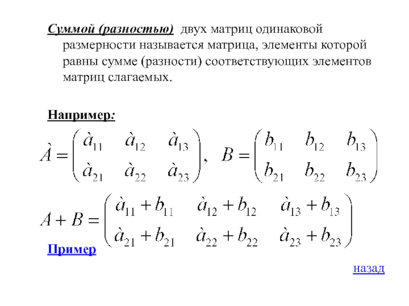 Вычитание матриц