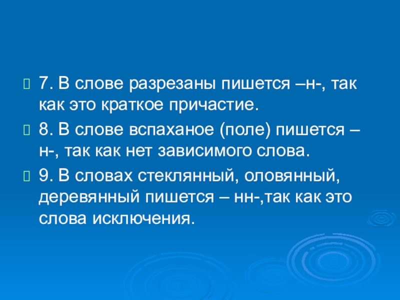 Как правильно пишется поле. Разрежь как пишется. Разрежьте как пишется.