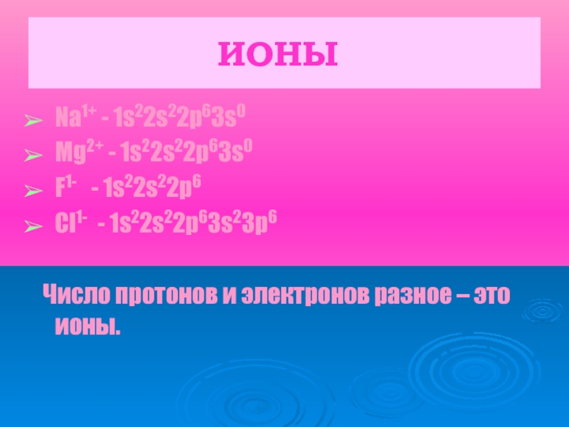 Числе mg. Число протонов и электронов s2-. Число электронов в Ионе. Число протонов в Ионе f- равно. Число протонов в s03.